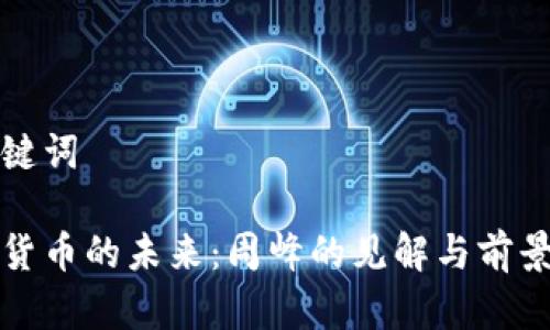 和关键词

加密货币的未来：周峰的见解与前景分析