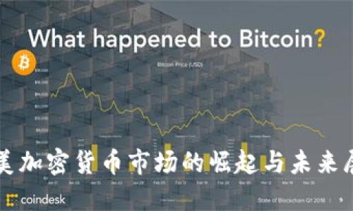 北美加密货币市场的崛起与未来展望