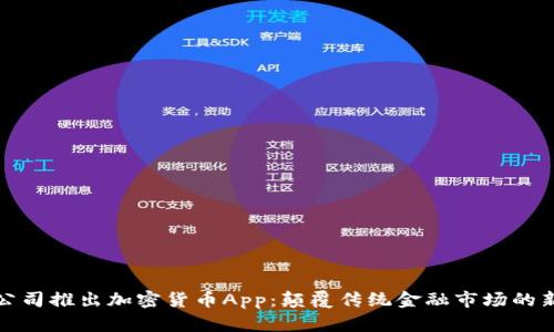 苹果公司推出加密货币App：颠覆传统金融市场的新机遇