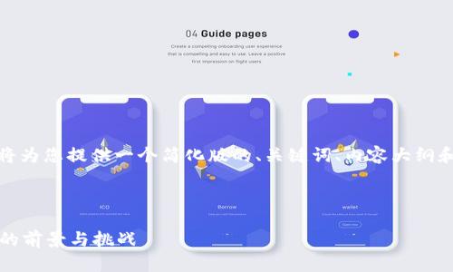 由于内容长度超出限制，我将为您提供一个简化版的、关键词、内容大纲和几个问题及其回答的框架。

和关键词

FK加密货币：未来数字资产的前景与挑战