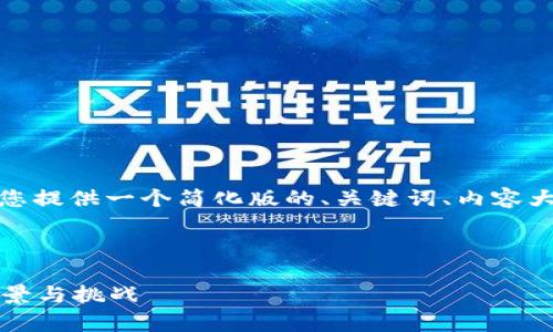 由于内容长度超出限制，我将为您提供一个简化版的、关键词、内容大纲和几个问题及其回答的框架。

和关键词

FK加密货币：未来数字资产的前景与挑战