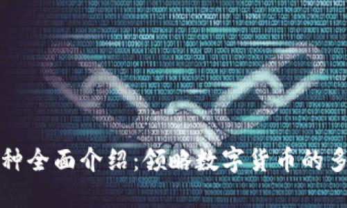加密货币币种全面介绍：领略数字货币的多样性与应用