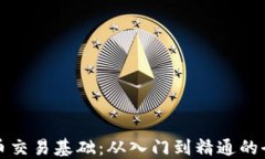 加密货币交易基础：从入门到精通的全面指南
