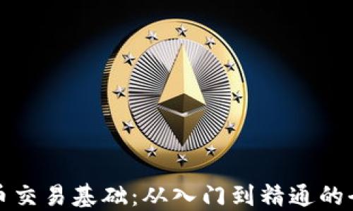 
加密货币交易基础：从入门到精通的全面指南