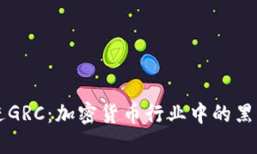 思考一个优质的，放进GRC：加密货币行业中的黑马，探究其特点与未来