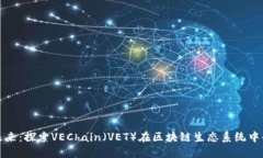 加密货币的未来：探索VEChain（VET）在区块链生态