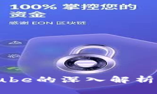 加密货币Cube的深入解析与发展前景