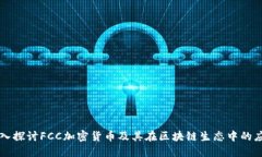 深入探讨FCC加密货币及其在区块链生态中的应用
