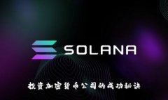 投资加密货币公司的成功秘诀