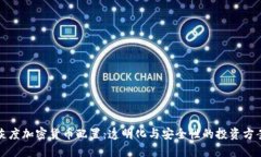 灰度加密货币配置：透明化与安全性的投资方案