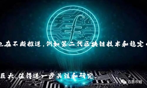 加密货币（Cryptocurrency）是一种基于区块链技术的数字资产，采用密码学原理确保交易的安全性与控制新单位的生成。加密货币是去中心化的，没有中央银行或单一管理机构来监督其操作。这种资产形式的核心价值在于它用作数字交易的媒介，并为其用户提供隐私及安全保障。

### 加密货币的功能

1. **交易媒介**：加密货币可以作为销售商品和服务的一种支付方式，具有全球通用的特性。

2. **价值储存**：很多人将加密货币视为数字黄金，认为其能够保值并抵御通货膨胀。

3. **投资工具**：由于加密货币价格波动剧烈，吸引了许多投资者进行投机交易。

### 加密货币的工作原理

加密货币主要依赖于区块链技术，这是一种去中心化的分类帐系统，记录所有交易信息。每一笔交易都被打包成一个区块，并在全球的计算机网络中进行验证。经过验证后，区块被添加到链中，确保数据不可篡改。

### 主要的加密货币

1. **比特币（Bitcoin）**：第一种也是最知名的加密货币，创建于2009年，具有最大的市场份额。

2. **以太坊（Ethereum）**：除了作为货币外，还支持智能合约和去中心化应用程序。

3. **瑞波币（Ripple）**：主要用于金融机构之间的跨境支付。

### 加密货币的优势与挑战

#### 优势

1. **安全性**：由于密码学的使用，加密货币交易难以被伪造。

2. **匿名性**：用户可以在一定程度上保持匿名进行交易。

3. **低交易费用**：相比传统金融系统，加密货币的交易费用通常较低。

#### 挑战

1. **市场波动性**：加密货币价格剧烈波动，风险投资。

2. **监管不确定性**：各国政府对加密货币的法规尚未明确，可能导致法律风险。

3. **安全问题**：尽管加密货币本身安全，但交易所和钱包可能会遭遇黑客攻击。

### 未来展望

随着越来越多的企业和个人开始接受和使用加密货币，其在全球经济中的角色可能会不断扩大。加密货币的技术创新也在不断推进，例如第二代区块链技术和稳定币的出现，可能会带来更多的应用场景与商业模式。

### 结论

加密货币作为一种新兴的数字资产，正逐渐改变我们的数字交易方式。尽管面临众多挑战和不确定性，但它的潜力依然巨大，值得进一步关注和研究。
