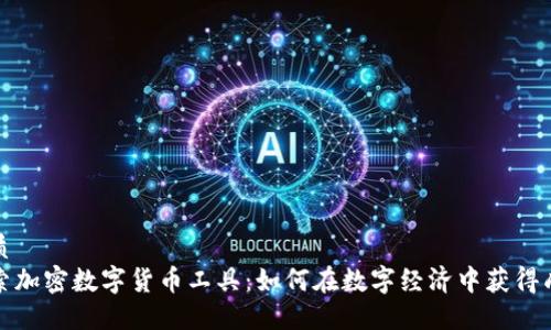 优质  
探索加密数字货币工具：如何在数字经济中获得成功