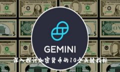 深入探讨加密货币的10个关键指标