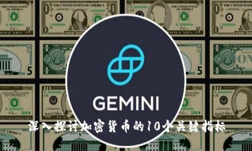 深入探讨加密货币的10个关键指标