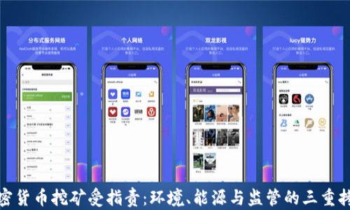
加密货币挖矿受指责：环境、能源与监管的三重拷问