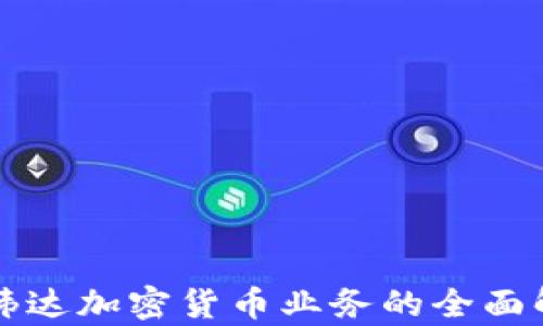 
英伟达加密货币业务的全面解析