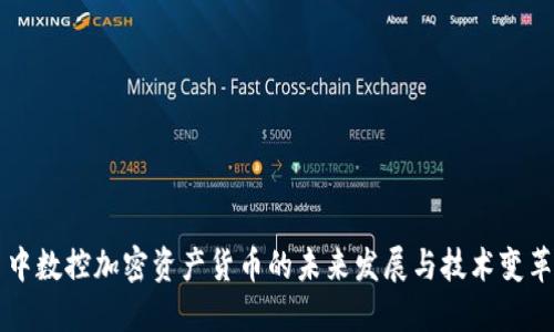 中数控加密资产货币的未来发展与技术变革