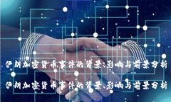 伊朗加密货币事件的背景、影响与前景分析伊朗