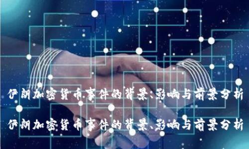 伊朗加密货币事件的背景、影响与前景分析

伊朗加密货币事件的背景、影响与前景分析