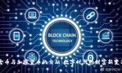 古币与加密货币的交融：数字时代的财富新变革
