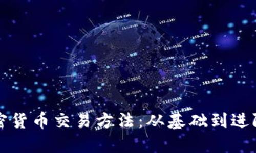 全面探索加密货币交易方法：从基础到进阶的终极指南