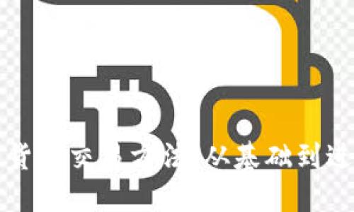 全面探索加密货币交易方法：从基础到进阶的终极指南