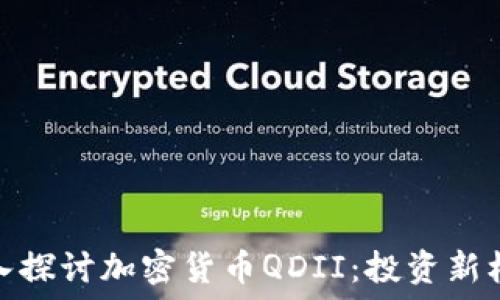   
深入探讨加密货币QDII：投资新机遇