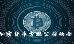 :威海加密货币索赔公司的全面指南