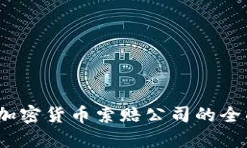 :威海加密货币索赔公司的全面指南