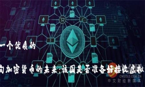 思考一个优质的

: 缅甸加密货币的未来：该国是否准备好接收虚拟资产？