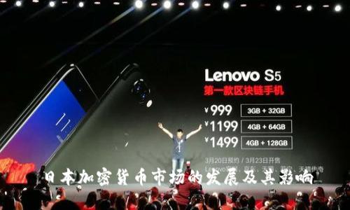 日本加密货币市场的发展及其影响