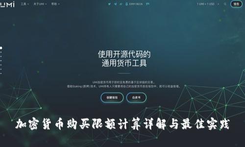 加密货币购买限额计算详解与最佳实践
