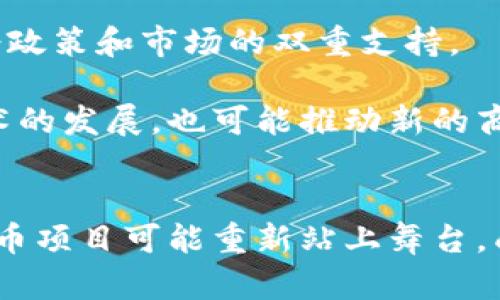 加密货币退出中国市场：影响与前景分析

加密货币, 中国市场, 监管政策/guanjianci

引言
近年来，加密货币在全球范围内逐渐走入公众视野，吸引了大量投资者和技术爱好者的关注。然而，中国作为全球最大的加密货币市场之一，其监管政策的变化对整个行业产生了深远的影响。随着中国政府对加密货币的严厉打击，各大加密货币交易所和企业纷纷退出中国市场。这一现象不仅改变了中国的加密货币生态系统，也对全球市场产生了显著的震荡。本文将深入探讨加密货币退出中国市场的背景、影响以及未来前景。

加密货币退出中国市场的背景
加密货币在中国迅速崛起的原因主要源于对区块链技术的高度重视和投资者的强烈需求。2017年，中国曾经是全球最大的比特币交易市场，占据了全球交易量的90%以上。然而，因投机行为和洗钱活动频繁，加上对金融系统的潜在风险，中国政府开始严格监管。

2017年9月，中国人民银行发布通知，要求停止ICO（首次代币发行）活动，并随后关闭了大多数加密货币交易平台。同时，政府也积极推进区块链技术的发展，强调分布式记账的好处，但对于加密货币本身的态度却是明确的反对。随着政策的不断收紧，包括火币网、OKEx等知名交易所相继宣告退出中国市场，这引发了全球加密货币市场的剧烈波动。

加密货币退出对中国市场的影响
加密货币的退出对中国市场的影响是多方面的，首先，普通投资者的财富受到严重影响。众多投资者在加密货币热潮中投入大量资金，但由于政策的打压，许多人不得不以低价抛售自己的资产。在中国，曾有大量的小型投资者和“韭菜”参与其中，其经济损失非常可观。

其次，失败的交易所和项目造成了行业信任的危机。许多投资者被虚假项目欺骗，利益损失惨重。这也使得本来有投资潜力的项目失去了支持。由于加密货币行业缺乏足够的监管，中国市场的信用基础受到严重损害。

最后，区块链技术在中国的发展受到的影响远远小于加密货币的波动。政府虽然对加密货币采取了严厉措施，但仍然看好区块链的应用前景。在这种情况下，未来的区块链项目仍有可能获得政府支持，但许多计划仍需在没有金融科技支持的情况下推动。

即将到来的趋势与未来前景
随着诈骗和投资风险的加剧，加密货币的未来在中国并不明朗。虽然政府控制加密货币市场，但区块链技术的发展基本上不会受到阻碍。在未来，政府可能会推出一个监管框架来促进技术的发展，而不是单纯地禁止加密货币。预计会有更多的合规项目出现，符合政府规定的合法运营。

此外，随着国际市场的不断发展，一些中国企业可能会转向海外市场，继续进行加密货币业务。这将导致中国与全球市场的进一步分化，技术和资金的流出，可能使得加密货币在国际竞争中处于不利地位。

可能相关的问题

1. 加密货币为何在中国市场如此受欢迎？
中国市场对于加密货币的需求，主要源于其独特的经济环境和技术基础。首先，中国拥有庞大的数字经济和年轻的投资者群体。随着对新技术的接受度提高，越来越多的年轻人愿意尝试投资加密货币。其次，中国的金融市场相对封闭，许多投资者寻找其他资产类别以实现财富增值。加密货币快速增值的潜力吸引了大量资金流入。

然而，随之而来的问题是由此产生的泡沫现象，许多投资者在并不了解项目的情况下贸然投资，造成了巨额的亏损。政府对加密货币的监管政策是对这些问题的直接回应，旨在保护投资者和金融市场的稳定。

2. 加密货币退出后，对其他金融科技企业有何影响？
加密货币的退出对金融科技企业提出了双重挑战。一方面，监管的加强使得传统金融科技企业在开展业务时面临更多的合规要求，加大了运营成本。另一方面，部分区块链相关的初创企业受到投资减少的影响，可能面临生存危机。

尽管如此，金融科技领域仍然存在机遇。一些企业可以通过链上身份验证、智能合约和供应链解决方案等技术为传统行业提供服务，这些领域的增长潜力仍然较大，未来也许能通过合法的途径与政府的政策将其整合。

3. 国际市场如何看待中国的加密货币禁令？
中国的加密货币禁令引起了国际市场的广泛关注，一方面一些国家可能会借鉴中国的监管经验，加强对加密货币的监管；另一方面，中国市场的退出也使得其他国家迎来了吸引投资的机会。一些国际交易所纷纷增加对中国市场以外的投资，通过推动本国的加密货币创新，增加金融科技业务的增长。

然而，这也为国际市场带来了隐患。稳定币项目的崛起与相对安全的投资机会，成为越来越多投资者的选择，这可能导致资本在全球范围内流动，在一些国家造成严重的金融风险。

4. 短期内投资者应如何应对加密货币市场的变化？
面对加密货币市场的巨大波动，投资者首先需要保持冷静，避免在高波动时期做出地下决策。一个成熟的投资策略应当包括多样化投资，并量入为出。投资必须理性评估，依据项目的真实情况和市场前景选择相对稳健的资产进行投资。此外，选择合规的平台也能降低在此领域的风险。

投资者还需要对市场变化保持敏感，尤其是在监管政策变动时，适时调整投资组合，确保能够适应市场的变化。同时，增强对项目的研究能力是非常重要的，许多投资者失利的根源在于对项目缺乏深入的了解。

5. 未来的区块链技术发展与加密货币市场的关系如何？
尽管加密货币遭遇政策困境，但区块链技术的未来依然充满希望。政府可能会对区块链技术的应用给予更多支持，尤其是在金融、供应链管理等领域。基于区块链的应用可以提高效率、降低成本，未来受政策和市场的双重支持。

未来，加密货币与区块链技术的发展可能会形成一种新型共生关系。合法合规的项目也许能得到更多的信任与支持，成为未来金融体系的重要组成部分。因此，加密货币市场的变革不仅将直接影响技术的发展，也可能推动新的商业模式和金融工具的创新。

总结
加密货币退出中国市场，为整个行业带来了深远的影响。尽管对于投资者来说，这一现象带来了诸多挑战和风险，但也为区块链技术提供了进一步发展的机会。随着未来政策的逐步明朗，合规的加密货币项目可能重新站上舞台，成为全球市场的新亮点。在此过程中，投资者应保持理性与敏感，积极应对市场的挑战与机遇。