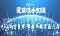 深入探讨ABZ加密货币：崛起的数字资产与未来前