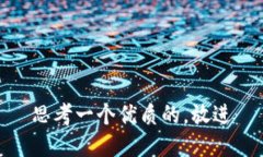 思考一个优质的，放进