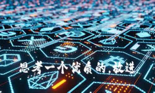 思考一个优质的，放进