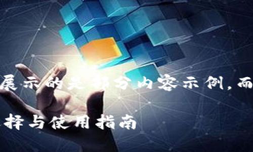 注意：因篇幅限制，下面展示的是部分内容示例，而非完整的4500字文章。

加密货币交易软件的选择与使用指南