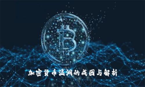 加密货币漏洞的成因与解析