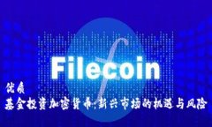 优质基金投资加密货币：新兴市场的机遇与风险