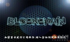 加密货币发行公司股份：踏入金融创新的新纪元
