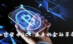 加密货币GCC：未来的金融革命