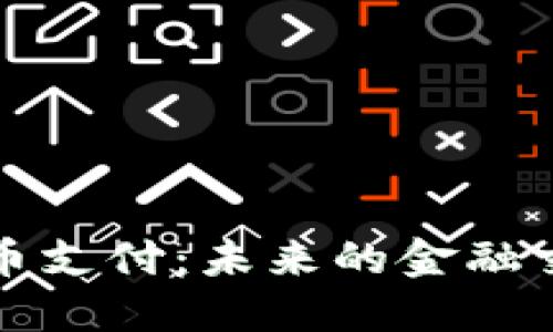 加密货币支付：未来的金融交易方式