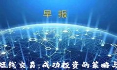 加密货币短线交易：成功投资的策略与风险管理