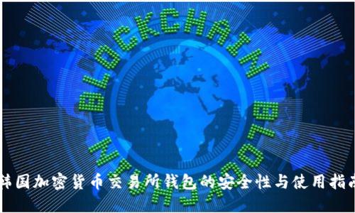 韩国加密货币交易所钱包的安全性与使用指南