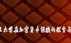  复旦大学在加密货币领域的探索与创新