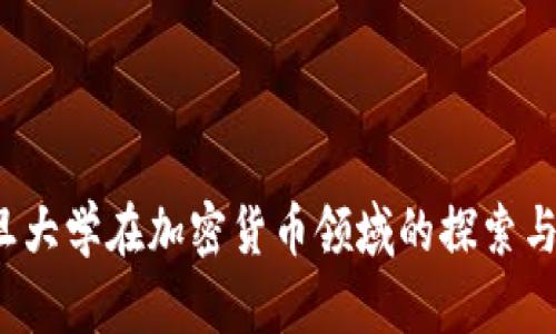  复旦大学在加密货币领域的探索与创新