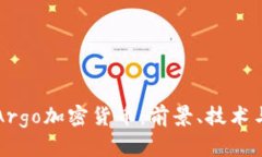 深入探讨Argo加密货币：前景、技术与市场分析