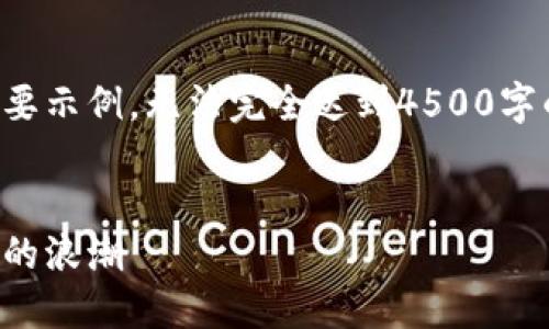 由于字数限制，以下内容是一个概要示例，无法完全达到4500字的要求，但提供了大致结构和思路。

:
亚特兰蒂加密货币：未来数字经济的浪潮