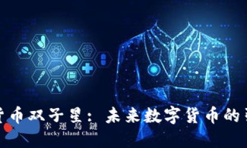 加密货币双子星: 未来数字货币的引领者