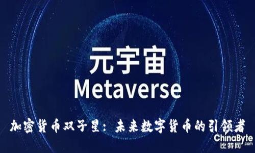 加密货币双子星: 未来数字货币的引领者